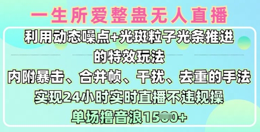 一生所爱无人整蛊升级版9.0，利用动态噪点+光斑粒子光条推进的特效玩法，实现24小时实时直播不违规操，单场日入1.5k-学习资源社