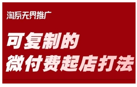 淘宝可复制的微付费起店打法，带你掌握可复制的微付费起店打法-学习资源社