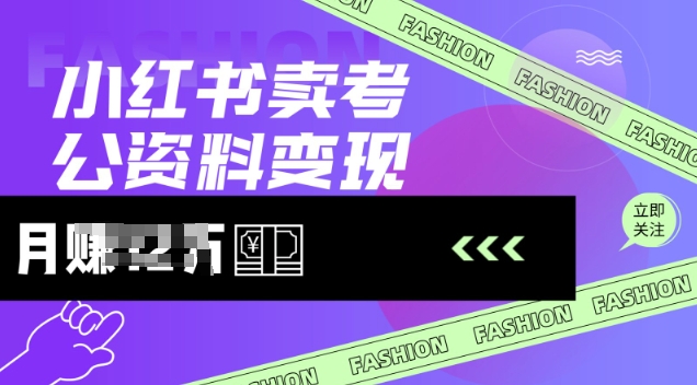 小红书卖考公资料，风口型项目，单价10-100都可，一日几张没问题-学习资源社