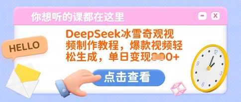 DeepSeek冰雪奇观视频制作教程，爆款视频轻松生成，单日变现多张-学习资源社