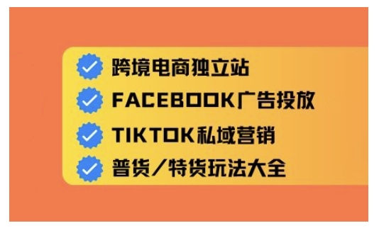 跨境电商独立站及全域流量营销，从0基础快速入门并精通跨境电商运营-学习资源社