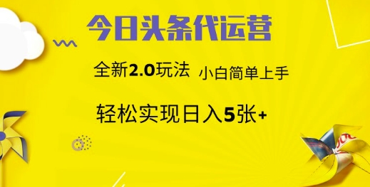 今日头条代运营，新2.0玩法，小白轻松做，每日实现躺Z5张【揭秘】-学习资源社