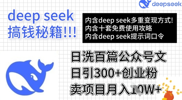 用DeepSeek日洗百篇公众号文章，轻松日引300+创业粉，卖项目月入1w+-学习资源社