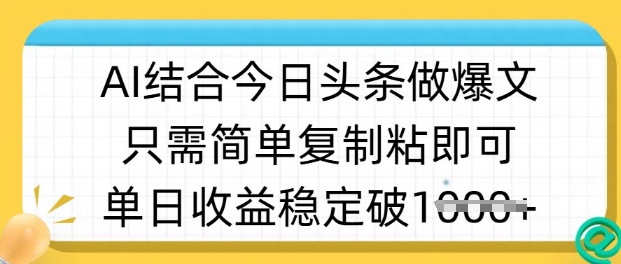 ai结合今日头条做半原创爆款视频，单日收益稳定多张，只需简单复制粘-学习资源社