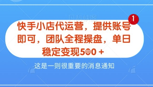 【快手小店代运营3.0】，模式新升级，收益五五分，稳定单日8张【揭秘】-学习资源社