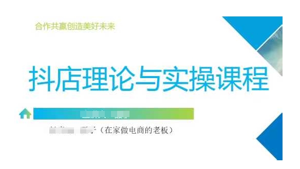 抖音小店运营课，从零基础到精通，包含注册开店、选品、推广-学习资源社