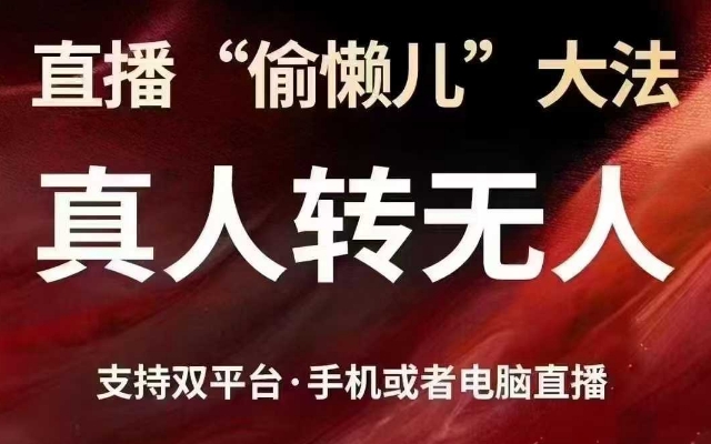 直播“偷懒儿”大法，真人转无人，支持抖音视频号双平台手机或者电脑直播-学习资源社