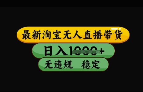 最新淘宝无人直播带货，日入几张，不违规不封号稳定，3月中旬研究的独家技术，操作简单【揭秘】-学习资源社