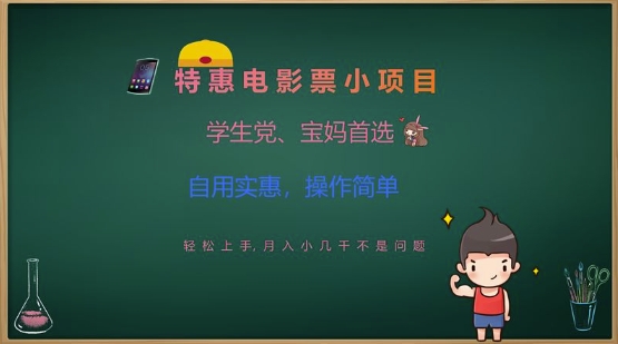 特惠电影票小项目，学生党、宝妈首选，轻松上手，月入小几千不是问题，自用实惠，操作简单-学习资源社