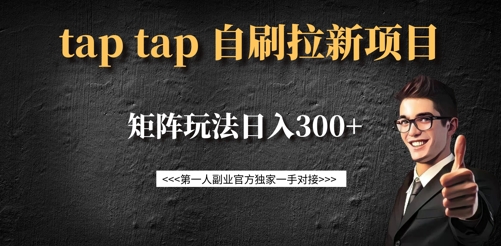 taptap拉新自刷项目，一个新用户14元，矩阵玩法日入300+-学习资源社