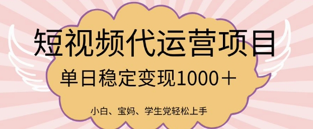 2025最新风口项目，短视频代运营日入多张【揭秘】-学习资源社