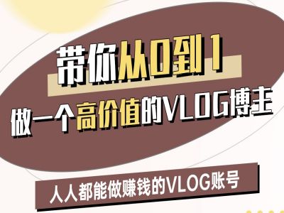 带你从0-1做一个高价值的VLOG博主二期，人人都能做挣钱的VLOG账号-学习资源社