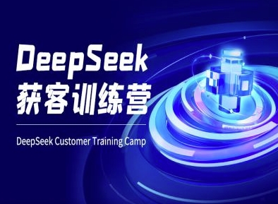 DeepSeek获客训练营-ai电商教程-学习资源社