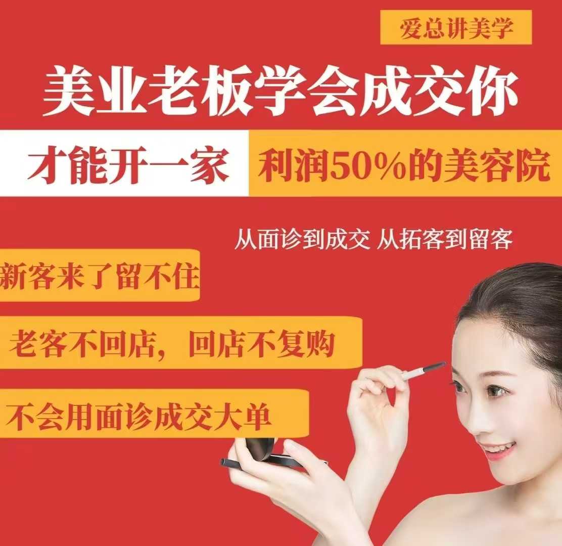 美业老板学会成交，你才能开一家利润50的美容院，从面诊到成交，从拓客到留客-学习资源社