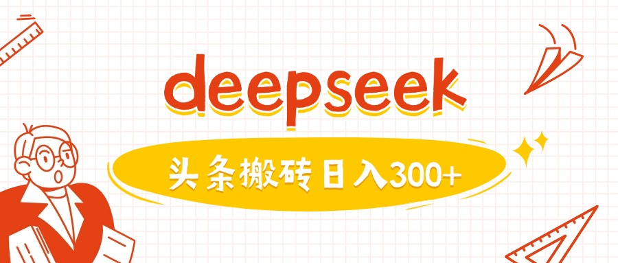 利用deepseek分钟一篇图文，做头条日入3张-学习资源社