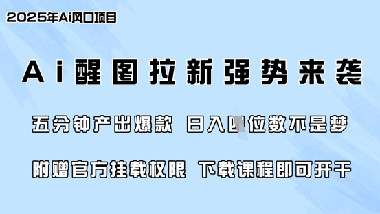 零门槛，AI醒图拉新席卷全网，5分钟产出爆款，日入四位数，附赠官方挂载权限-学习资源社