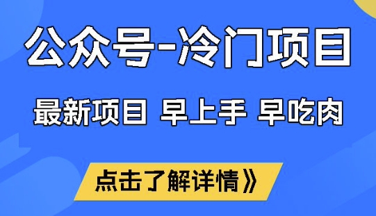 公众号冷门赛道，早上手早吃肉，单月轻松稳定变现1W【揭秘】-学习资源社