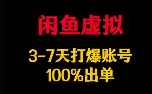 闲鱼虚拟详解，3-7天打爆账号，100%出单-学习资源社