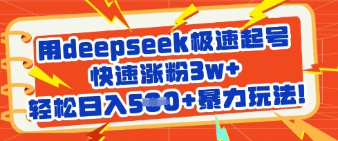 用deepseek极速起号，快速涨粉3w+，轻松日入5张+暴力玩法-学习资源社
