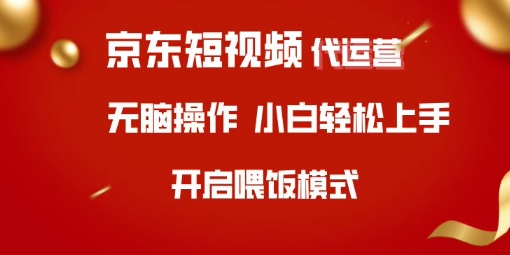 京东短视频代运营，全程喂饭，小白轻松上手【揭秘】-学习资源社