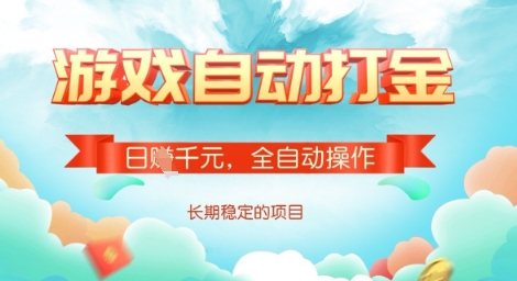 全自动打金搬砖网游，日入多张，长期稳定收益的副业项目【揭秘】-学习资源社